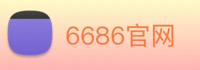 6686官网 Logo